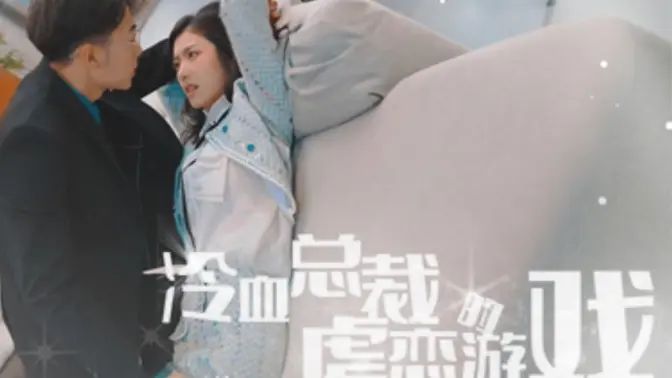 冷血总裁的虐恋游戏海报