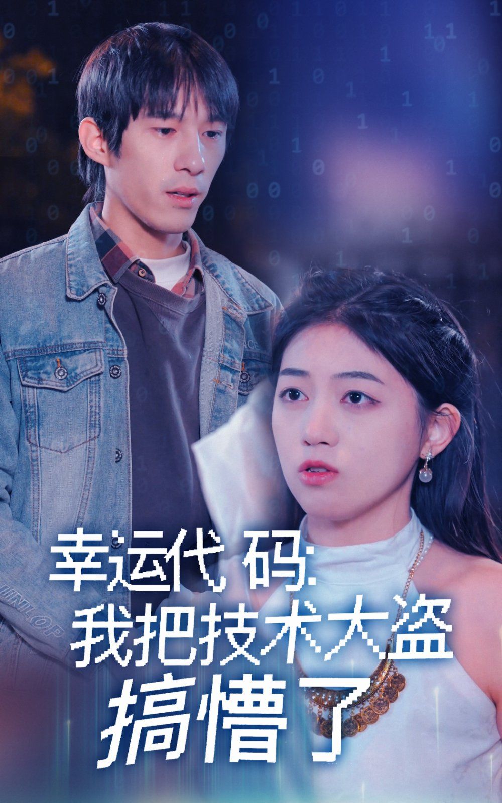 幸运代码我把技术大盗搞懵了海报