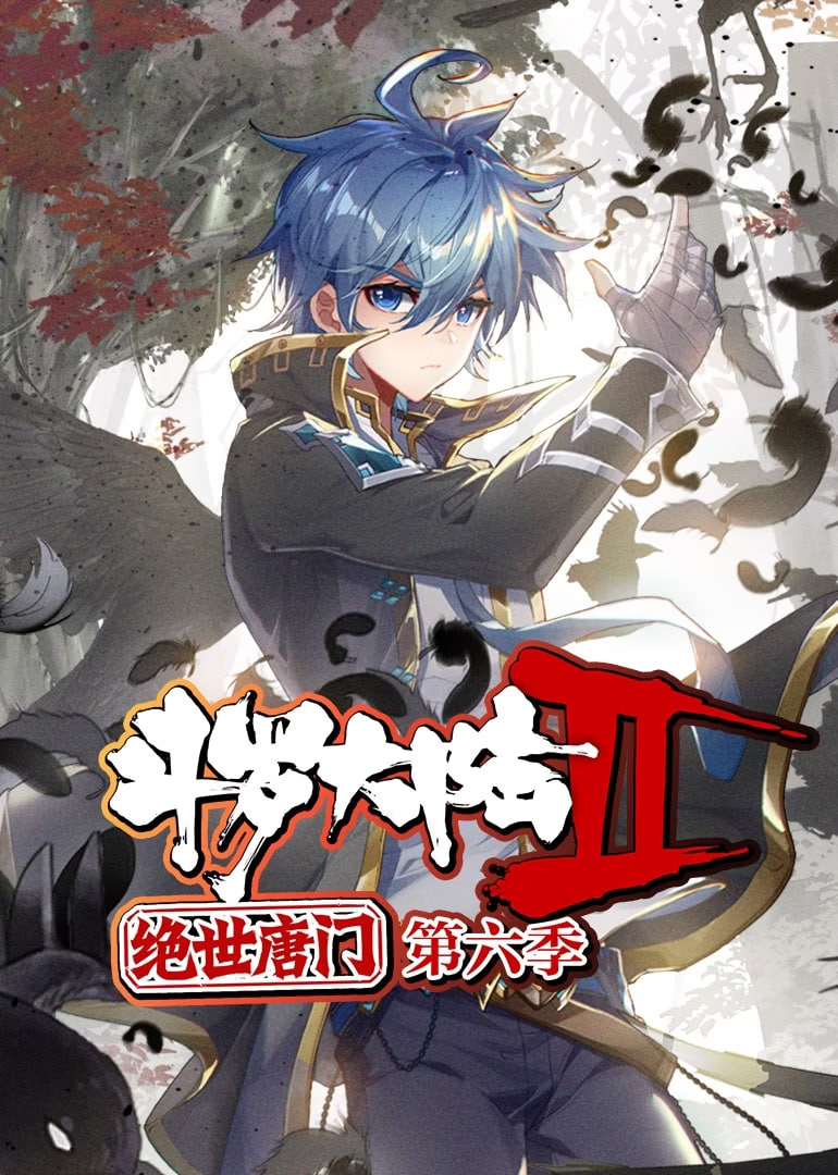 斗罗大陆2绝世唐门 动态漫画 第六季海报