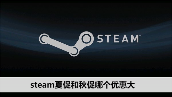 Steam秋促一般几号?