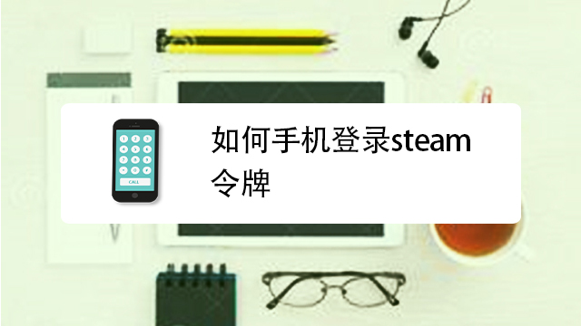 手机登steam会显示在线吗 – 探秘移动端登录Steam的隐私与显示机制